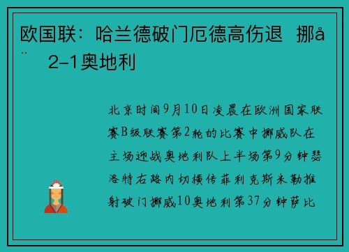 欧国联：哈兰德破门厄德高伤退  挪威2-1奥地利